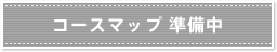コースマップ 準備中